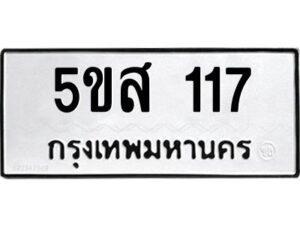 โอเค-ดี รับจองทะเบียนรถหมวดใหม่ 5ขส 117 จากกรมขนส่ง