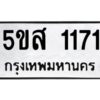 โอเค-ดี รับจองทะเบียนรถหมวดใหม่ 5ขส 1171 จากกรมขนส่ง