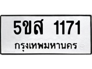 โอเค-ดี รับจองทะเบียนรถหมวดใหม่ 5ขส 1171 จากกรมขนส่ง