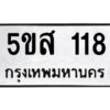 โอเค-ดี รับจองทะเบียนรถหมวดใหม่ 5ขส 118 จากกรมขนส่ง