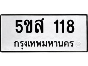 โอเค-ดี รับจองทะเบียนรถหมวดใหม่ 5ขส 118 จากกรมขนส่ง