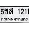 รับจองทะเบียนรถหมวดใหม่ 5ขส 1211 ทะเบียนมงคล ผลรวมดี 19