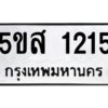 โอเค-ดี รับจองทะเบียนรถหมวดใหม่ 5ขส 1215 จากกรมขนส่ง