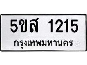 โอเค-ดี รับจองทะเบียนรถหมวดใหม่ 5ขส 1215 จากกรมขนส่ง