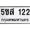 โอเค-ดี รับจองทะเบียนรถหมวดใหม่ 5ขส 122 จากกรมขนส่ง