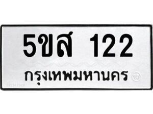 โอเค-ดี รับจองทะเบียนรถหมวดใหม่ 5ขส 122 จากกรมขนส่ง