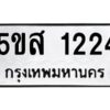 โอเค-ดี รับจองทะเบียนรถหมวดใหม่ 5ขส 1224 จากกรมขนส่ง