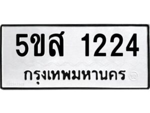 โอเค-ดี รับจองทะเบียนรถหมวดใหม่ 5ขส 1224 จากกรมขนส่ง