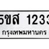 โอเค-ดี รับจองทะเบียนรถหมวดใหม่ 5ขส 1233 จากกรมขนส่ง