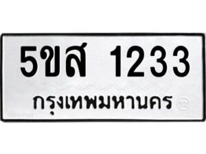 โอเค-ดี รับจองทะเบียนรถหมวดใหม่ 5ขส 1233 จากกรมขนส่ง