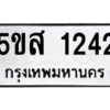 โอเค-ดี รับจองทะเบียนรถหมวดใหม่ 5ขส 1242 จากกรมขนส่ง