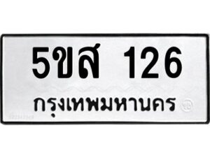 โอเค-ดี รับจองทะเบียนรถหมวดใหม่ 5ขส 126 จากกรมขนส่ง