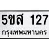 โอเค-ดี รับจองทะเบียนรถหมวดใหม่ 5ขส 127 จากกรมขนส่ง