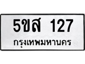 โอเค-ดี รับจองทะเบียนรถหมวดใหม่ 5ขส 127 จากกรมขนส่ง