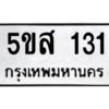 โอเค-ดี รับจองทะเบียนรถหมวดใหม่ 5ขส 131 จากกรมขนส่ง