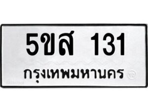 โอเค-ดี รับจองทะเบียนรถหมวดใหม่ 5ขส 131 จากกรมขนส่ง