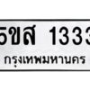 โอเค-ดี รับจองทะเบียนรถหมวดใหม่ 5ขส 1333 จากกรมขนส่ง