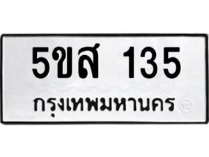 โอเค-ดี รับจองทะเบียนรถหมวดใหม่ 5ขส 135 จากกรมขนส่ง