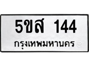 โอเค-ดี รับจองทะเบียนรถหมวดใหม่ 5ขส 144 จากกรมขนส่ง