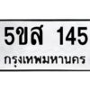 โอเค-ดี รับจองทะเบียนรถหมวดใหม่ 5ขส 145 จากกรมขนส่ง