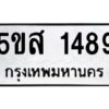 โอเค-ดี รับจองทะเบียนรถหมวดใหม่ 5ขส 1489 จากกรมขนส่ง