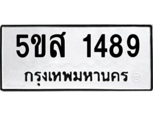 โอเค-ดี รับจองทะเบียนรถหมวดใหม่ 5ขส 1489 จากกรมขนส่ง