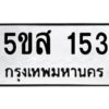 โอเค-ดี รับจองทะเบียนรถหมวดใหม่ 5ขส 153 จากกรมขนส่ง