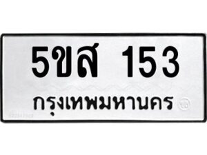 โอเค-ดี รับจองทะเบียนรถหมวดใหม่ 5ขส 153 จากกรมขนส่ง