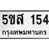 โอเค-ดี รับจองทะเบียนรถหมวดใหม่ 5ขส 154 จากกรมขนส่ง