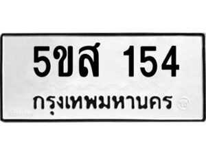 โอเค-ดี รับจองทะเบียนรถหมวดใหม่ 5ขส 154 จากกรมขนส่ง