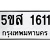 โอเค-ดี รับจองทะเบียนรถหมวดใหม่ 5ขส 1611 จากกรมขนส่ง