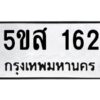 โอเค-ดี รับจองทะเบียนรถหมวดใหม่ 5ขส 162 จากกรมขนส่ง