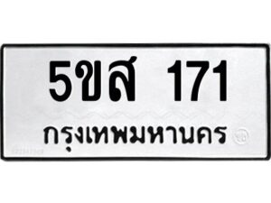 โอเค-ดี รับจองทะเบียนรถหมวดใหม่ 5ขส 171 จากกรมขนส่ง