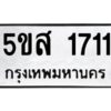 โอเค-ดี รับจองทะเบียนรถหมวดใหม่ 5ขส 1711 จากกรมขนส่ง