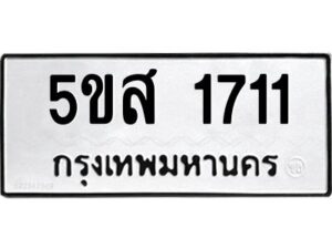 โอเค-ดี รับจองทะเบียนรถหมวดใหม่ 5ขส 1711 จากกรมขนส่ง