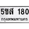 โอเค-ดี รับจองทะเบียนรถหมวดใหม่ 5ขส 180 จากกรมขนส่ง