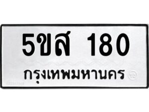 โอเค-ดี รับจองทะเบียนรถหมวดใหม่ 5ขส 180 จากกรมขนส่ง