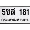 โอเค-ดี รับจองทะเบียนรถหมวดใหม่ 5ขส 181 จากกรมขนส่ง