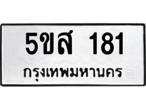 โอเค-ดี รับจองทะเบียนรถหมวดใหม่ 5ขส 181 จากกรมขนส่ง