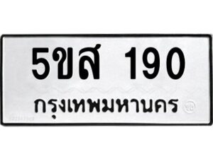 โอเค-ดี รับจองทะเบียนรถหมวดใหม่ 5ขส 190 จากกรมขนส่ง