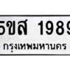 โอเค-ดี รับจองทะเบียนรถหมวดใหม่ 5ขส 1989 จากกรมขนส่ง