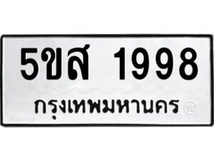 โอเค-ดี รับจองทะเบียนรถหมวดใหม่ 5ขส 1998 จากกรมขนส่ง