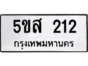 โอเค-ดี รับจองทะเบียนรถหมวดใหม่ 5ขส 212 จากกรมขนส่ง