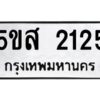 โอเค-ดี รับจองทะเบียนรถหมวดใหม่ 5ขส 2125 จากกรมขนส่ง