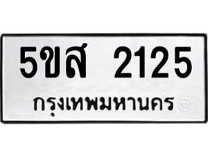 โอเค-ดี รับจองทะเบียนรถหมวดใหม่ 5ขส 2125 จากกรมขนส่ง