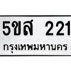 โอเค-ดี รับจองทะเบียนรถหมวดใหม่ 5ขส 221 จากกรมขนส่ง