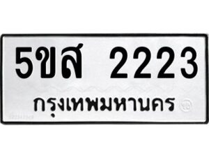 โอเค-ดี รับจองทะเบียนรถหมวดใหม่ 5ขส 2223 จากกรมขนส่ง