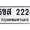 โอเค-ดี รับจองทะเบียนรถหมวดใหม่ 5ขส 2224 จากกรมขนส่ง