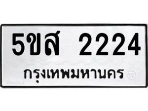 โอเค-ดี รับจองทะเบียนรถหมวดใหม่ 5ขส 2224 จากกรมขนส่ง