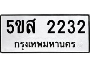 โอเค-ดี รับจองทะเบียนรถหมวดใหม่ 5ขส 2232 จากกรมขนส่ง